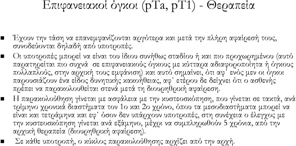 εμφάνιση) και αυτό σημαίνει, ότι αφ ενός μεν οι όγκοι παρουσιάζουν ένα είδος δυνητικής κακοήθειας, αφ ετέρου δε δείχνει ότι ο ασθενής πρέπει να παρακολουθείται στενά μετά τη διουρηθρική αφαίρεση.