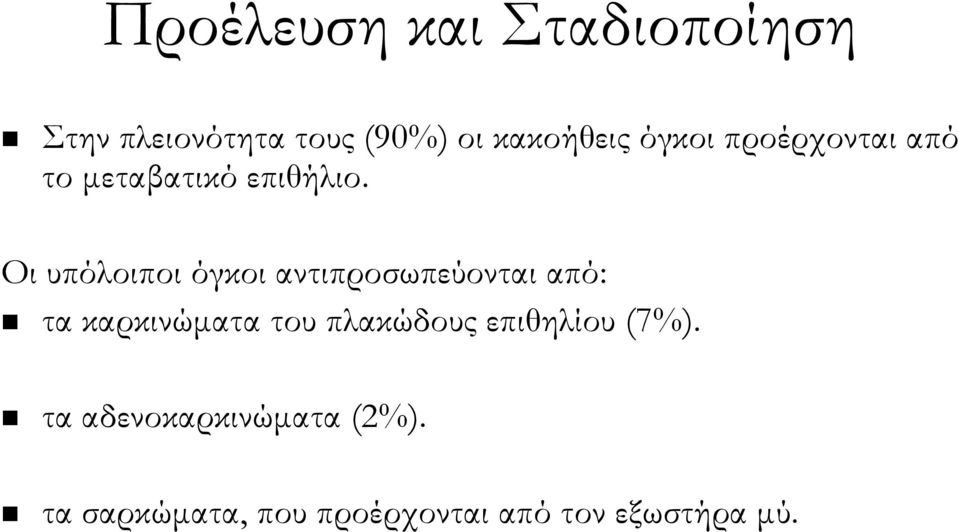 Οι υπόλοιποι όγκοι αντιπροσωπεύονται από: τα καρκινώματα του