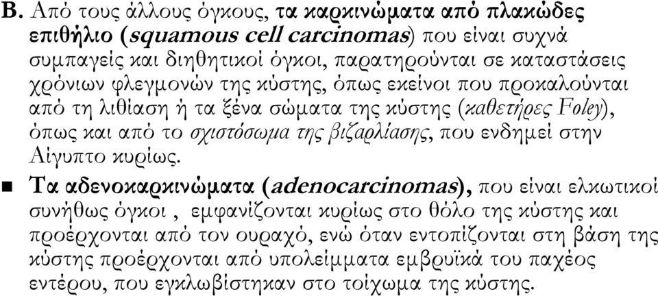 της βιζαρλίασης, που ενδημεί στην Αίγυπτο κυρίως.