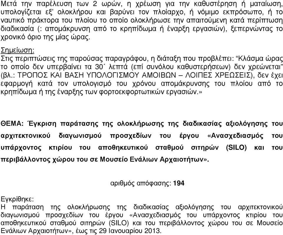 Σηµείωση: Στις περιπτώσεις της παρούσας παραγράφου, η διάταξη που προβλέπει: Κλάσµα ώρας το οποίο δεν υπερβαίνει τα 30 λεπτά (επί συνόλου καθυστερήσεων) δεν χρεώνεται (βλ.