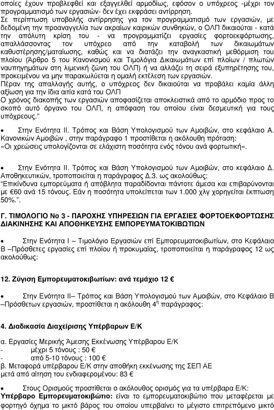 εργασίες φορτοεκφόρτωσης, απαλλάσσοντας τον υπόχρεο από την καταβολή των δικαιωµάτων καθυστέρησης/µαταίωσης, καθώς και να διατάζει την αναγκαστική µεθόρµιση του πλοίου (Άρθρο 5 του Κανονισµού και