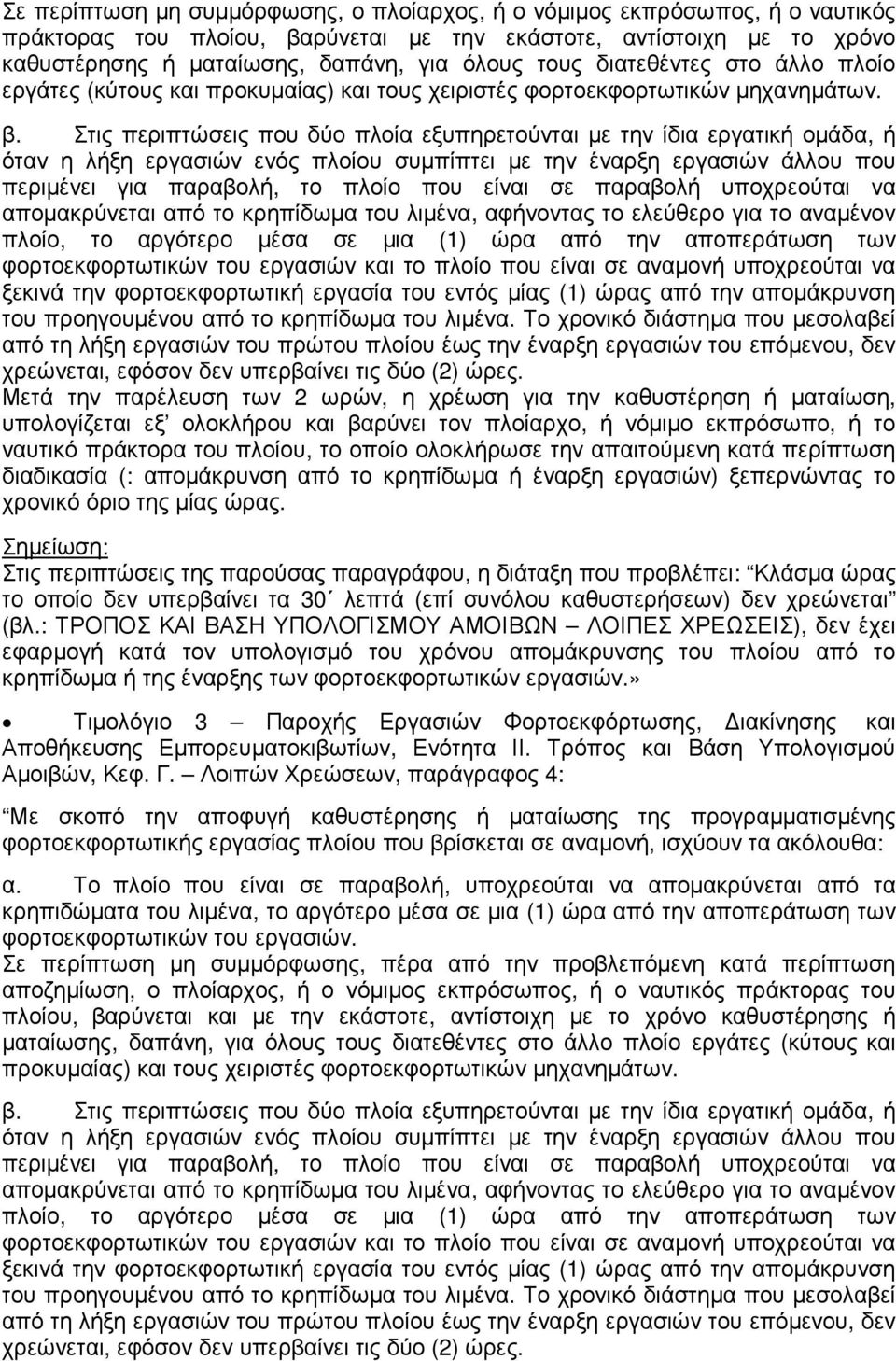 Στις περιπτώσεις που δύο πλοία εξυπηρετούνται µε την ίδια εργατική οµάδα, ή όταν η λήξη εργασιών ενός πλοίου συµπίπτει µε την έναρξη εργασιών άλλου που περιµένει για παραβολή, το πλοίο που είναι σε