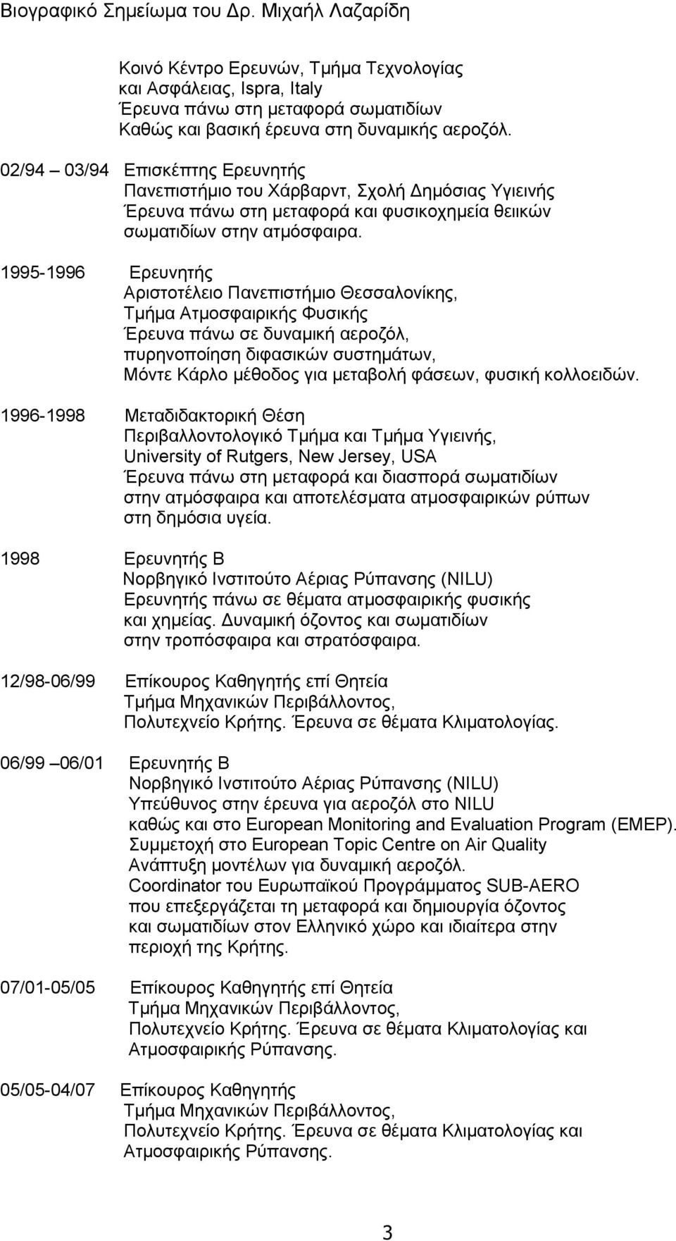 1995-1996 Δξεπλεηήο Αξηζηνηέιεην Παλεπηζηήκην Θεζζαινλίθεο, Σκήκα Αηκνζθαηξηθήο Φπζηθήο Έξεπλα πάλσ ζε δπλακηθή αεξνδόι, ππξελνπνίεζε δηθαζηθώλ ζπζηεκάησλ, Μόληε Κάξιν κέζνδνο γηα κεηαβνιή θάζεσλ,