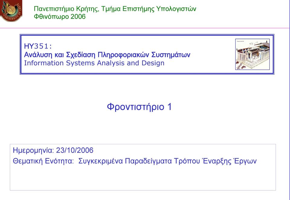 Systems Analysis and Design Φροντιστήριο 1 Ημερομηνία: