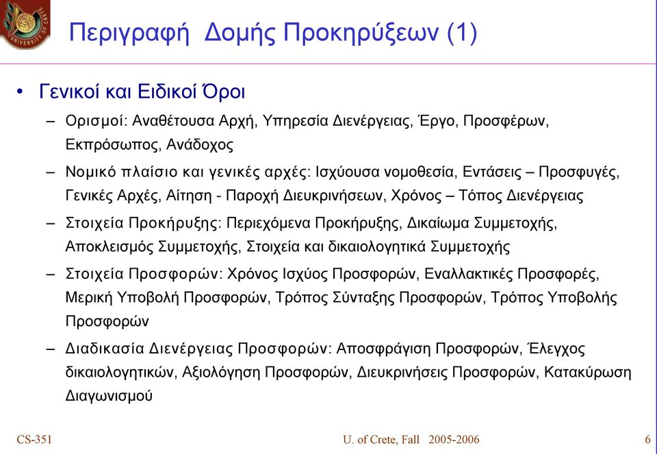 Συμμετοχής, Στοιχεία και δικαιολογητικά Συμμετοχής Στοιχεία Προσφορών: Χρόνος Ισχύος Προσφορών, Εναλλακτικές Προσφορές, Μερική Υποβολή Προσφορών, Τρόπος Σύνταξης Προσφορών, Τρόπος