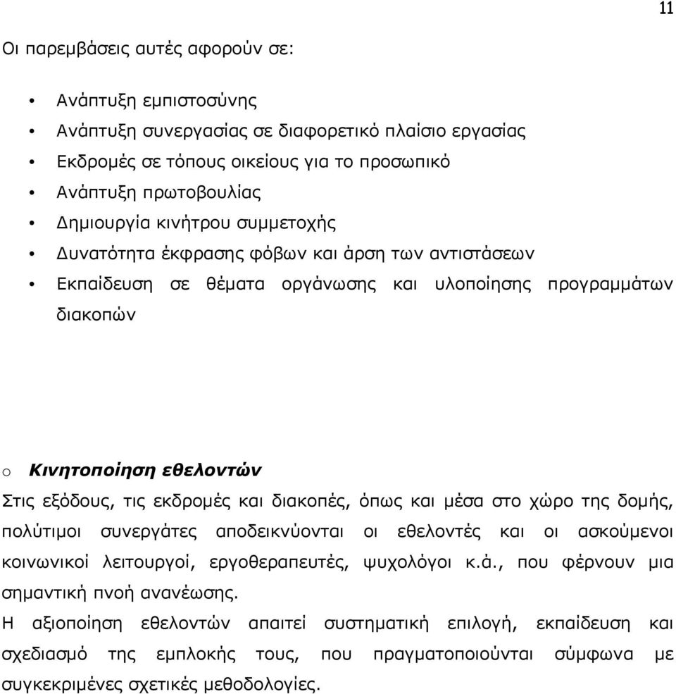 και διακοπές, όπως και μέσα στο χώρο της δομής, πολύτιμοι συνεργάτες αποδεικνύονται οι εθελοντές και οι ασκούμενοι κοινωνικοί λειτουργοί, εργοθεραπευτές, ψυχολόγοι κ.ά., που φέρνουν μια σημαντική πνοή ανανέωσης.