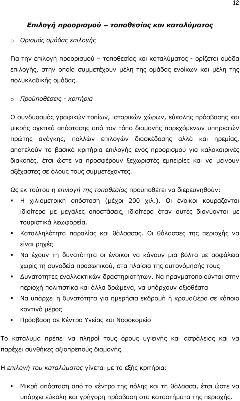 Προϋποθέσεις - κριτήρια Ο συνδυασμός γραφικών τοπίων, ιστορικών χώρων, εύκολης πρόσβασης και μικρής σχετικά απόστασης από τον τόπο διαμονής παρεχόμενων υπηρεσιών πρώτης ανάγκης, πολλών επιλογών