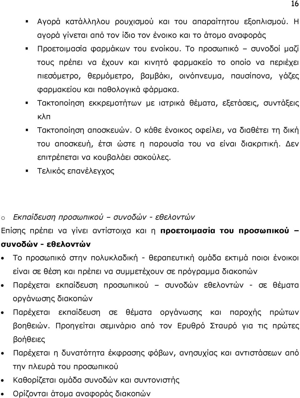 Τακτοποίηση εκκρεμοτήτων με ιατρικά θέματα, εξετάσεις, συντάξεις κλπ Τακτοποίηση αποσκευών. Ο κάθε ένοικος οφείλει, να διαθέτει τη δική του αποσκευή, έτσι ώστε η παρουσία του να είναι διακριτική.