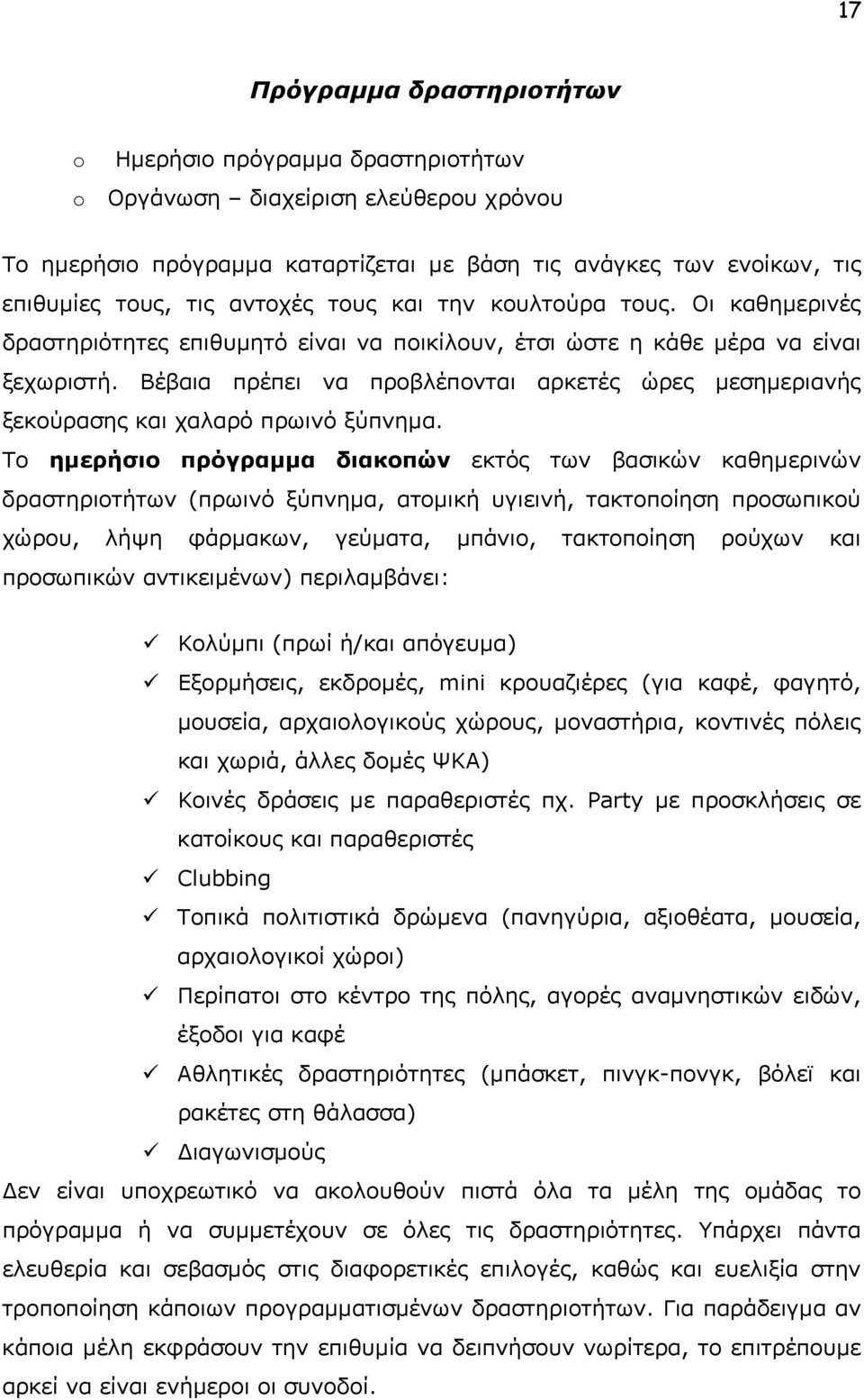 Βέβαια πρέπει να προβλέπονται αρκετές ώρες μεσημεριανής ξεκούρασης και χαλαρό πρωινό ξύπνημα.