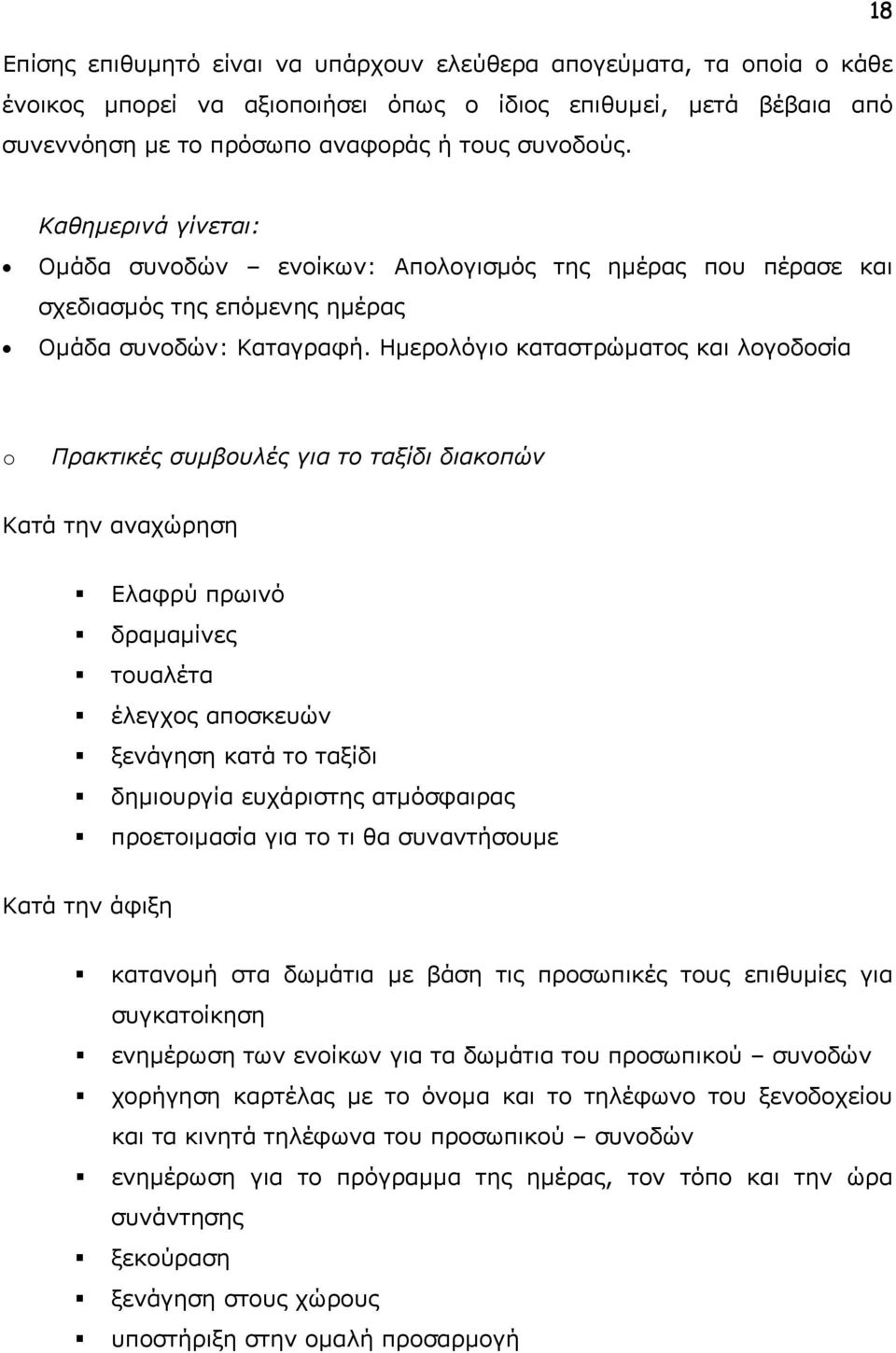 Ημερολόγιο καταστρώματος και λογοδοσία Πρακτικές συμβουλές για το ταξίδι διακοπών Κατά την αναχώρηση Ελαφρύ πρωινό δραμαμίνες τουαλέτα έλεγχος αποσκευών ξενάγηση κατά το ταξίδι δημιουργία ευχάριστης