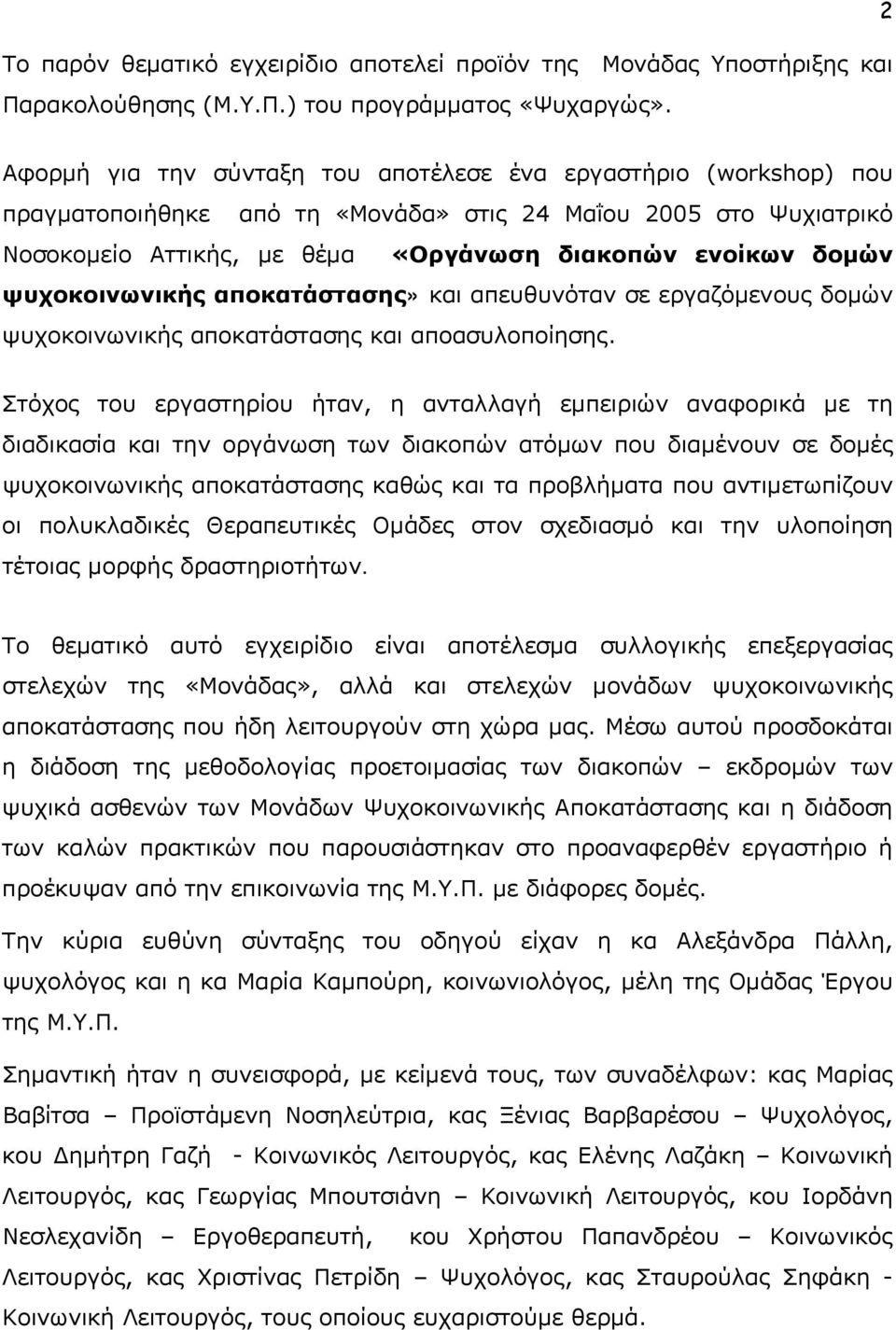 ψυχοκοινωνικής αποκατάστασης» και απευθυνόταν σε εργαζόμενους δομών ψυχοκοινωνικής αποκατάστασης και αποασυλοποίησης.