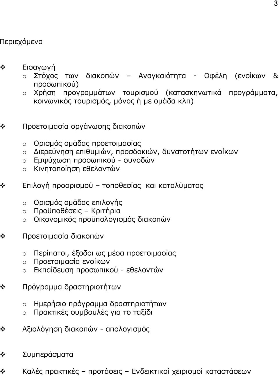 και καταλύματος Ορισμός ομάδας επιλογής Προϋποθέσεις Κριτήρια Οικονομικός προϋπολογισμός διακοπών Προετοιμασία διακοπών Περίπατοι, έξοδοι ως μέσα προετοιμασίας Προετοιμασία ενοίκων Εκπαίδευση