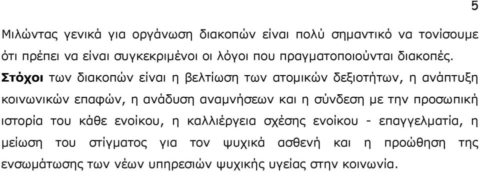 Στόχοι των διακοπών είναι η βελτίωση των ατομικών δεξιοτήτων, η ανάπτυξη κοινωνικών επαφών, η ανάδυση αναμνήσεων και η