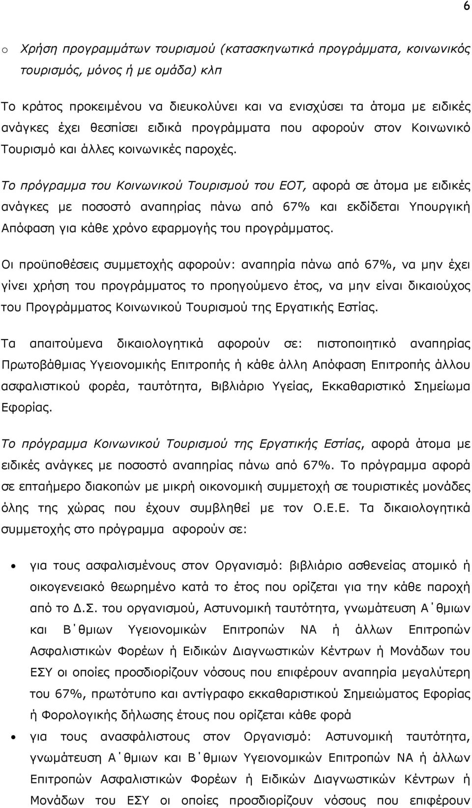 Το πρόγραμμα του Κοινωνικού Τουρισμού του ΕΟΤ, αφορά σε άτομα με ειδικές ανάγκες με ποσοστό αναπηρίας πάνω από 67% και εκδίδεται Υπουργική Απόφαση για κάθε χρόνο εφαρμογής του προγράμματος.