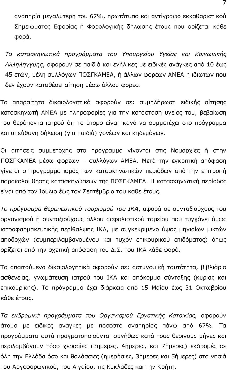 ιδιωτών που δεν έχουν καταθέσει αίτηση μέσω άλλου φορέα.