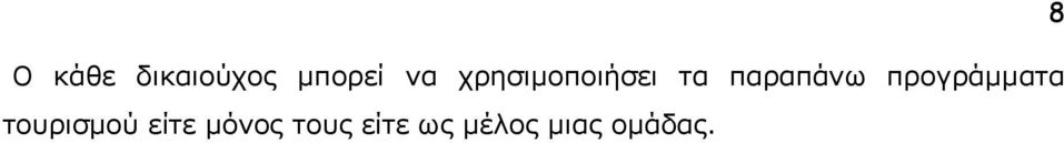 προγράμματα τουρισμού είτε