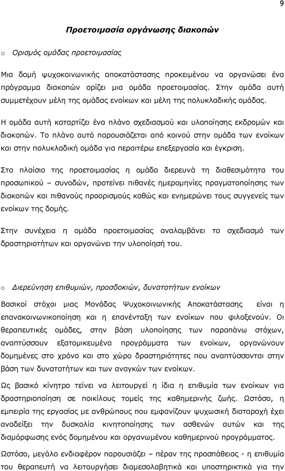 Το πλάνο αυτό παρουσιάζεται από κοινού στην ομάδα των ενοίκων και στην πολυκλαδική ομάδα για περαιτέρω επεξεργασία και έγκριση.