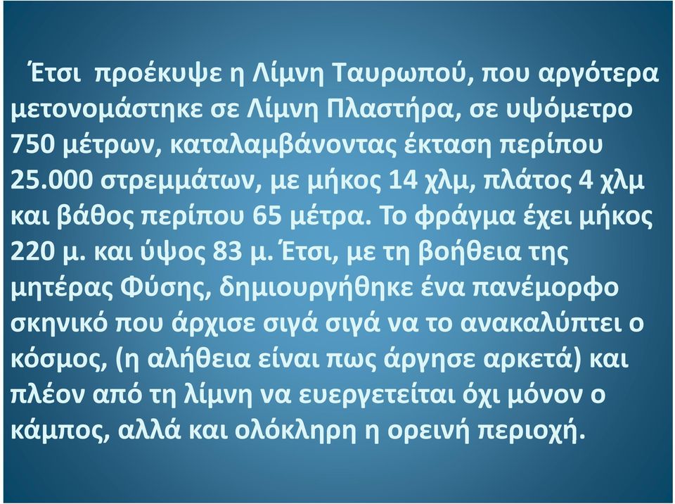 και ύψος 83 μ.