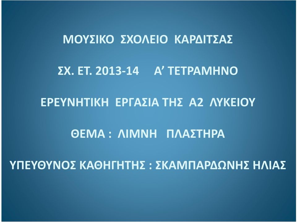 ΕΡΓΑΣΙΑ ΤΗΣ Α2 ΛΥΚΕΙΟΥ ΘΕΜΑ : ΛΙΜΝΗ