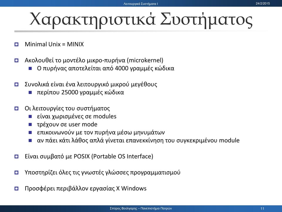 modules τρέχουν σε user mode επικοινωνούν με τον πυρήνα μέσω μηνυμάτων αν πάει κάτι λάθος απλά γίνεται επανεκκίνηση του συγκεκριμένου