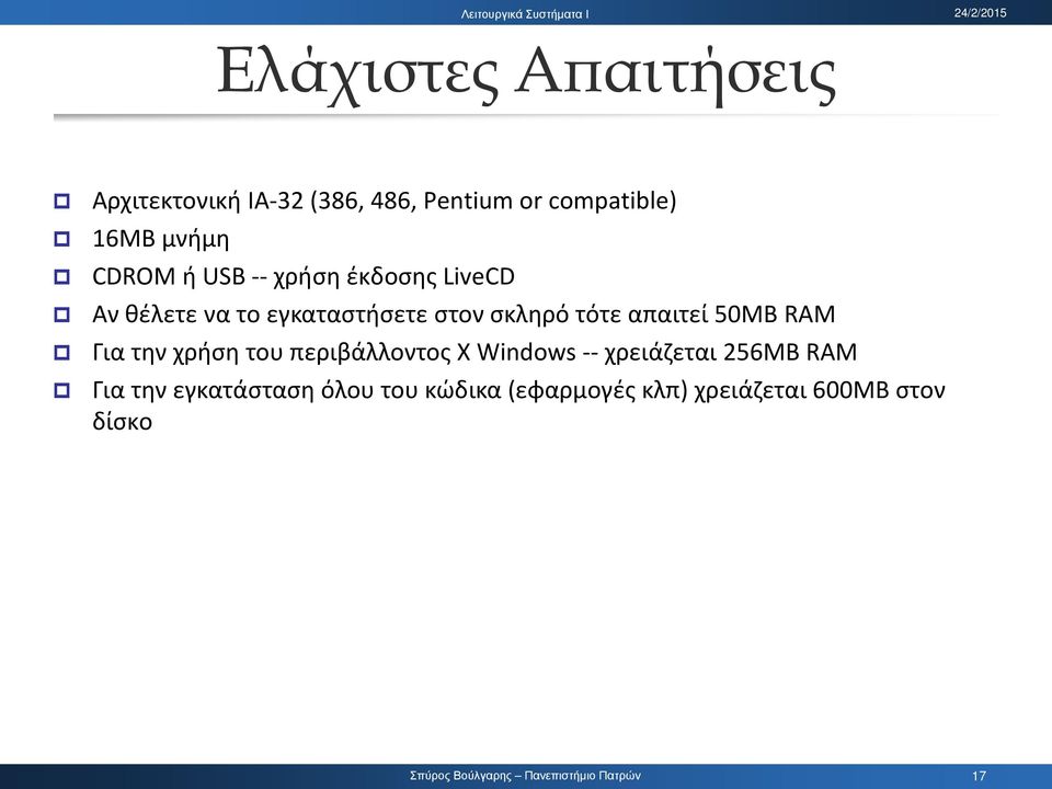 τότε απαιτεί 50MB RAM Για την χρήση του περιβάλλοντος X Windows -- χρειάζεται 256MB