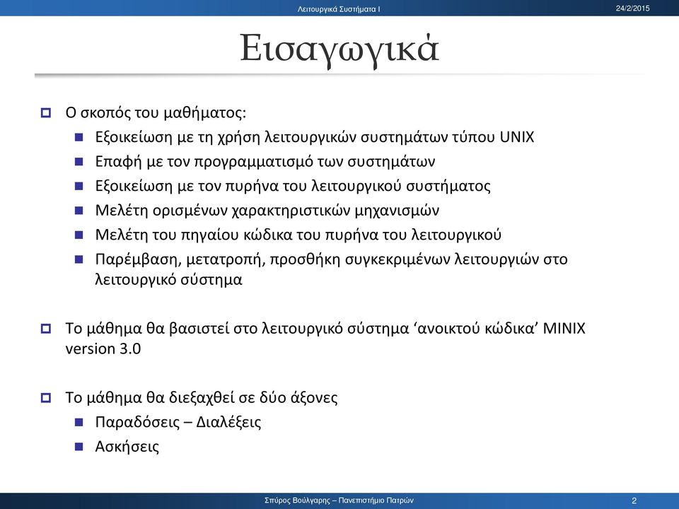 κώδικα του πυρήνα του λειτουργικού Παρέμβαση, μετατροπή, προσθήκη συγκεκριμένων λειτουργιών στο λειτουργικό σύστημα Το μάθημα θα