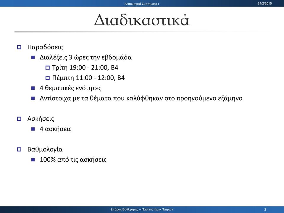 ενότητες Αντίστοιχα με τα θέματα που καλύφθηκαν στο