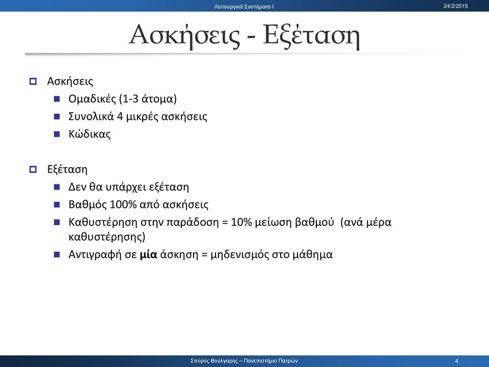 100% από ασκήσεις Καθυστέρηση στην παράδοση = 10% μείωση βαθμού