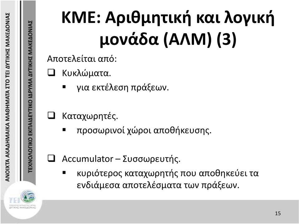 προσωρινοί χώροι αποθήκευσης. Accumulator Συσσωρευτής.