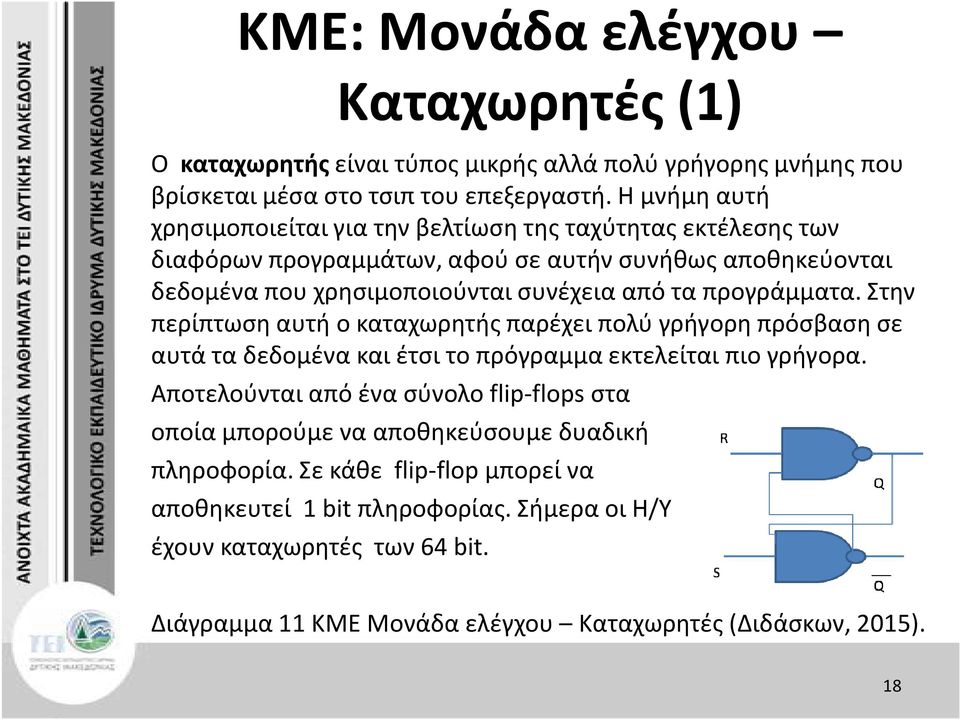 προγράμματα. Στην περίπτωση αυτή ο καταχωρητήςπαρέχει πολύ γρήγορη πρόσβαση σε αυτά τα δεδομένα και έτσι το πρόγραμμα εκτελείται πιο γρήγορα.