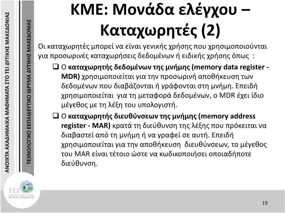 Επειδή χρησιμοποιείται για τη μεταφορά δεδομένων, ο MDR έχει ίδιο μέγεθος με τη λέξη του υπολογιστή.