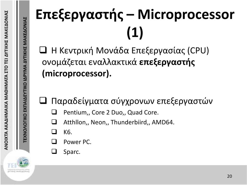 Παραδείγματα σύγχρονων επεξεργαστών Pentium,, Core 2 Duo,, Quad