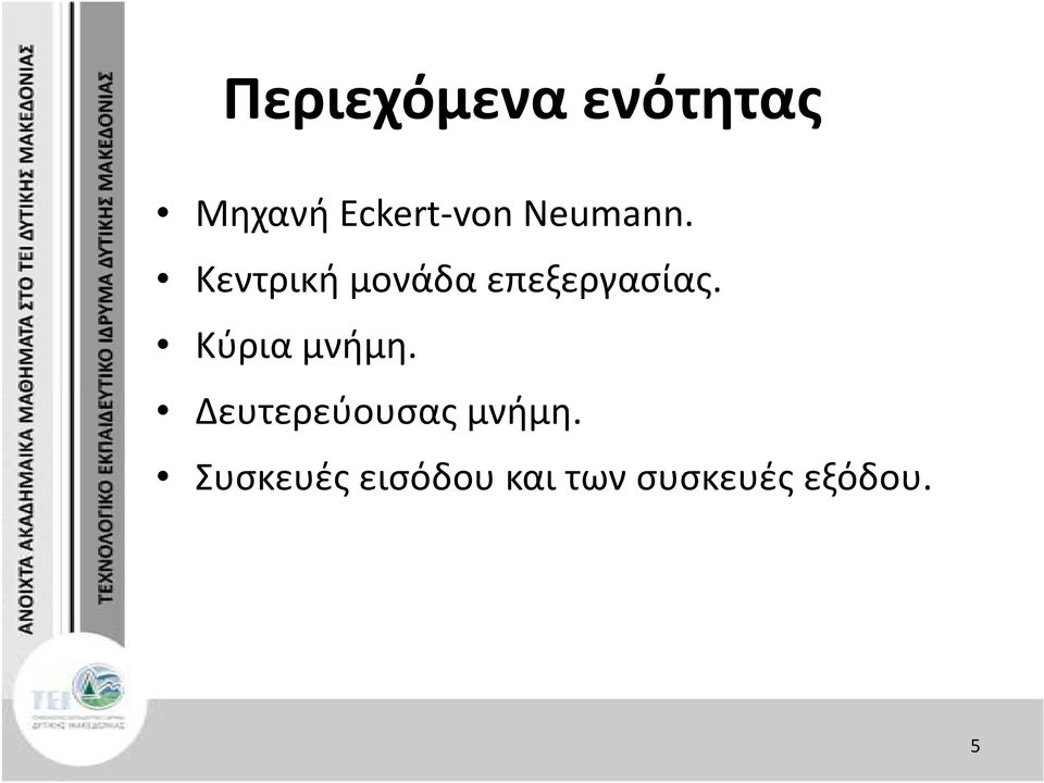 Κύρια μνήμη. Δευτερεύουσας μνήμη.