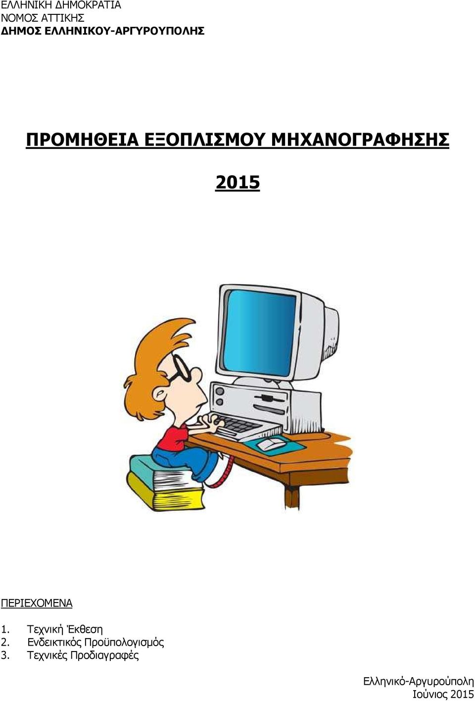 ΜΗΧΑΝΟΓΡΑΦΗΣΗΣ 2015 ΠΕΡΙΕΧΟΜΕΝΑ 1. Τεχνική Έκθεση 2.