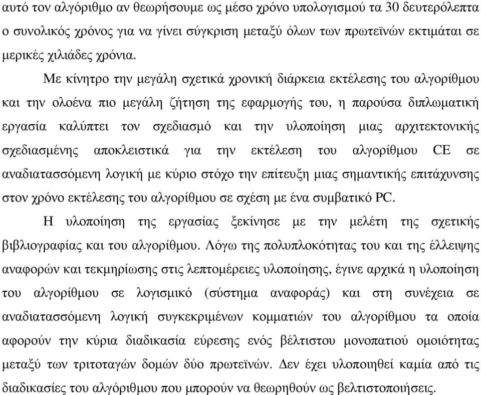 αρχιτεκτονικής σχεδιασµένης αποκλειστικά για την εκτέλεση του αλγορίθµου CE σε αναδιατασσόµενη λογική µε κύριο στόχο την επίτευξη µιας σηµαντικής επιτάχυνσης στον χρόνο εκτέλεσης του αλγορίθµου σε