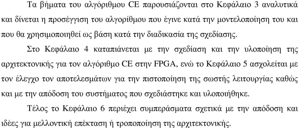 Στο Κεφάλαιο 4 καταπιάνεται µε την σχεδίαση και την υλοποίηση της αρχιτεκτονικής για τον αλγόριθµο CE στην FPGA, ενώ το Κεφάλαιο 5 ασχολείται µε τον έλεγχο