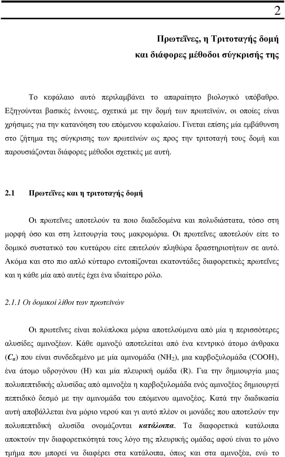 Γίνεται επίσης µία εµβάθυνση στο ζήτηµα της σύγκρισης των πρωτεϊνών ως προς την τριτοταγή τους δοµή και παρουσιάζονται διάφορες µέθοδοι σχετικές µε αυτή. 2.