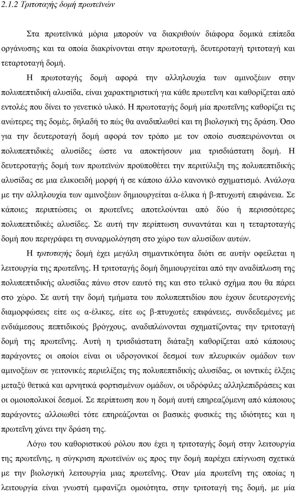 Η πρωτοταγής δοµή µία πρωτεΐνης καθορίζει τις ανώτερες της δοµές, δηλαδή το πώς θα αναδιπλωθεί και τη βιολογική της δράση.