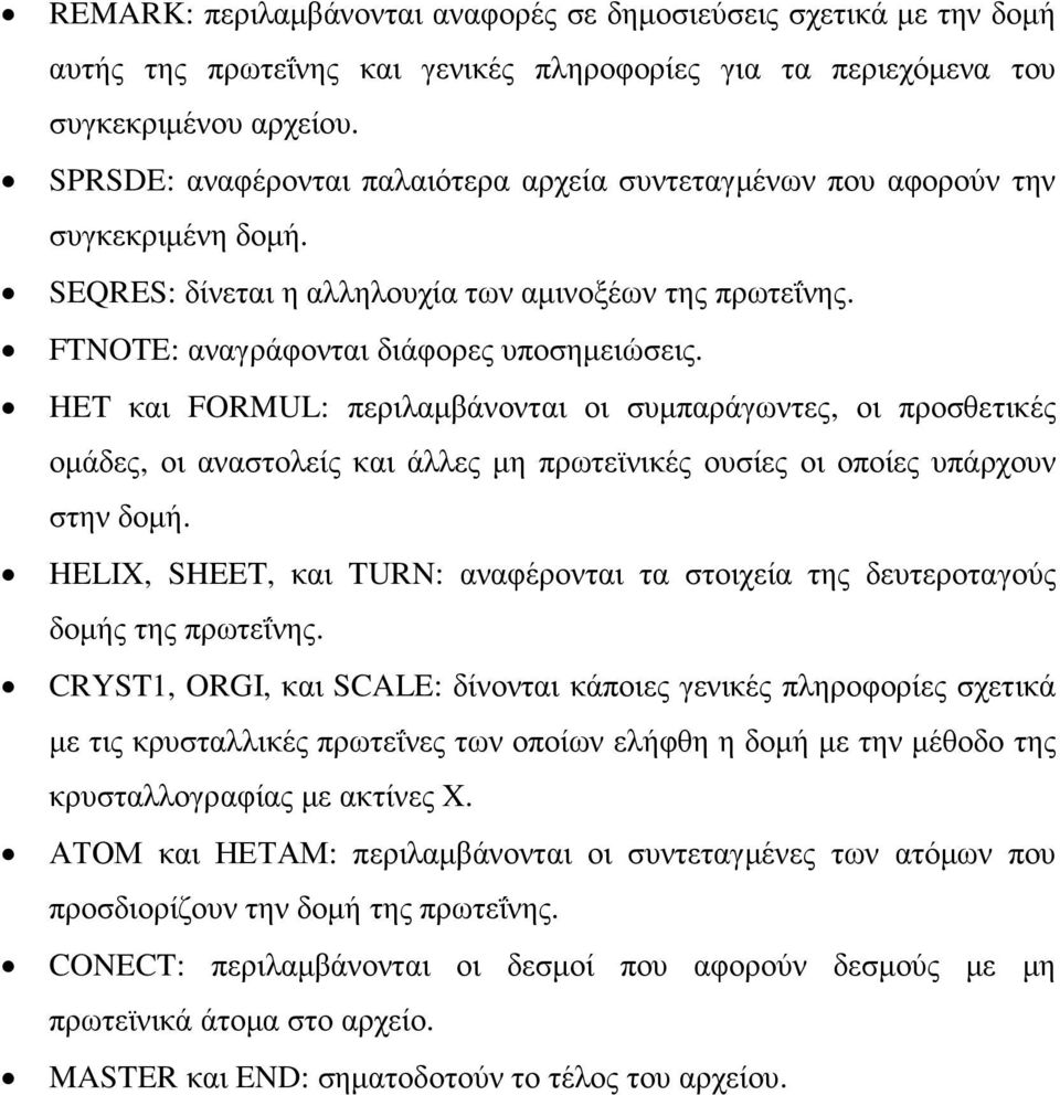 HET και FORMUL: περιλαµβάνονται οι συµπαράγωντες, οι προσθετικές οµάδες, οι αναστολείς και άλλες µη πρωτεϊνικές ουσίες οι οποίες υπάρχουν στην δοµή.