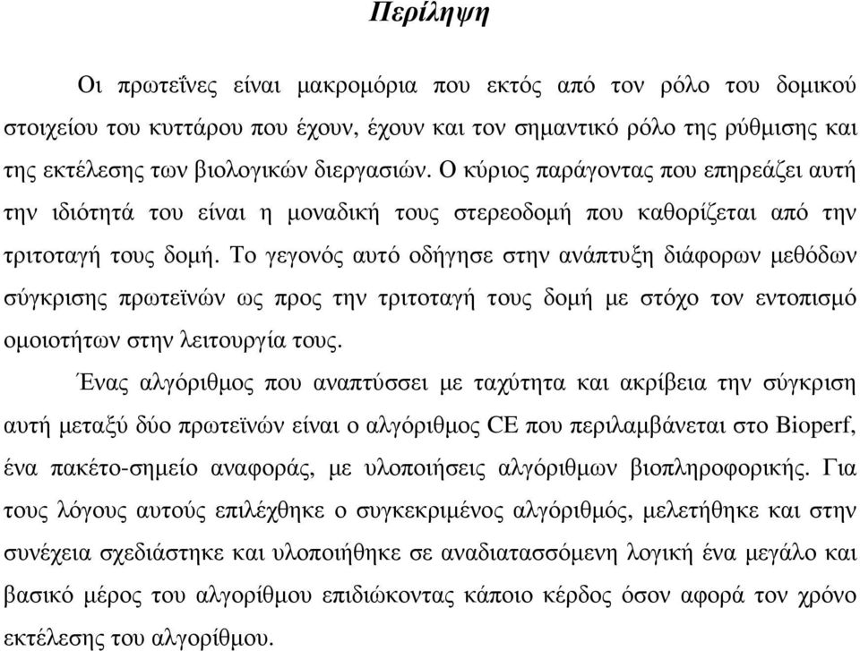 Το γεγονός αυτό οδήγησε στην ανάπτυξη διάφορων µεθόδων σύγκρισης πρωτεϊνών ως προς την τριτοταγή τους δοµή µε στόχο τον εντοπισµό οµοιοτήτων στην λειτουργία τους.