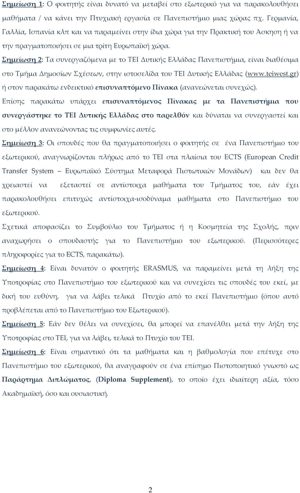Σημείωση 2: Τα συνεργαζόμενα με το ΤΕΙ Δυτικής Ελλάδας Πανεπιστήμια, είναι διαθέσιμα στο Τμήμα Δημοσίων Σχέσεων, στην ιστοσελίδα του ΤΕΙ Δυτικής Ελλάδας (www.teiwest.