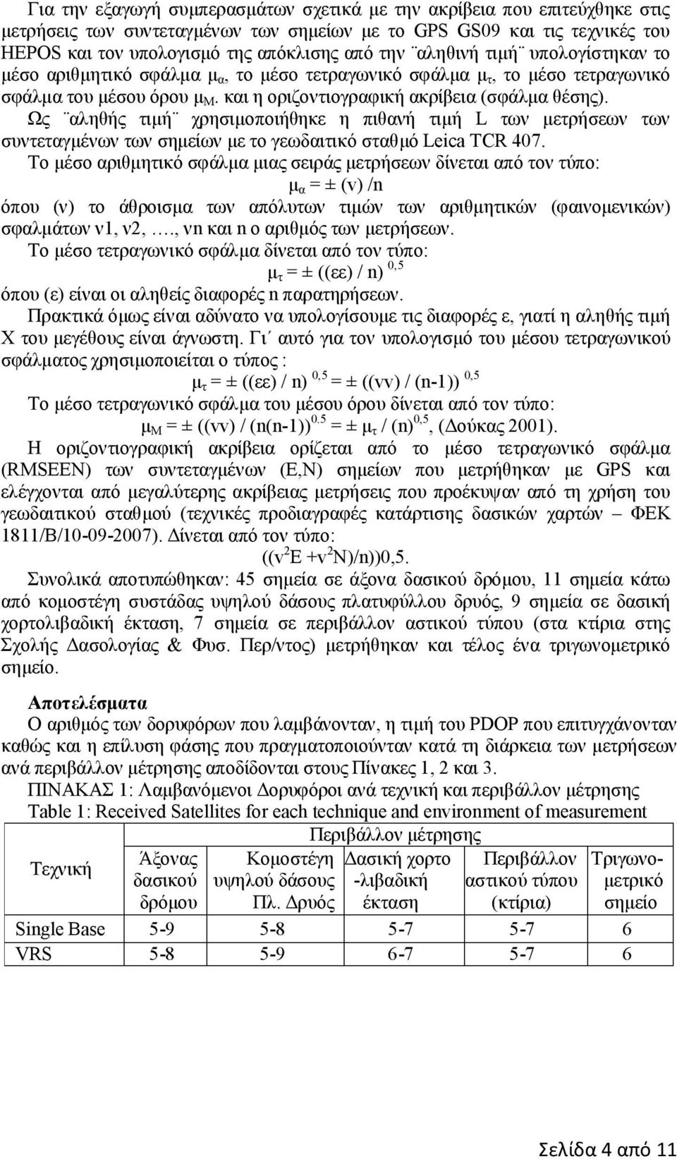 Ως αληθής τιμή χρησιμοποιήθηκε η πιθανή τιμή L των μετρήσεων των συντεταγμένων των σημείων με το γεωδαιτικό σταθμό Leica TCR 407.