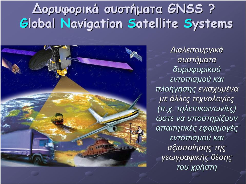 δορυφορικού εντοπισμού και πλοήγησης ενισχυμένα με άλλες τεχνολογίες