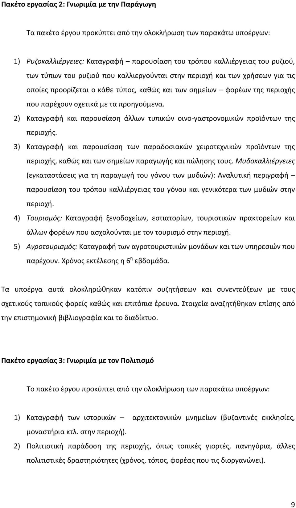 2) Καταγραφή και παρουσίαση άλλων τυπικών οινο γαστρονομικών προϊόντων της περιοχής.