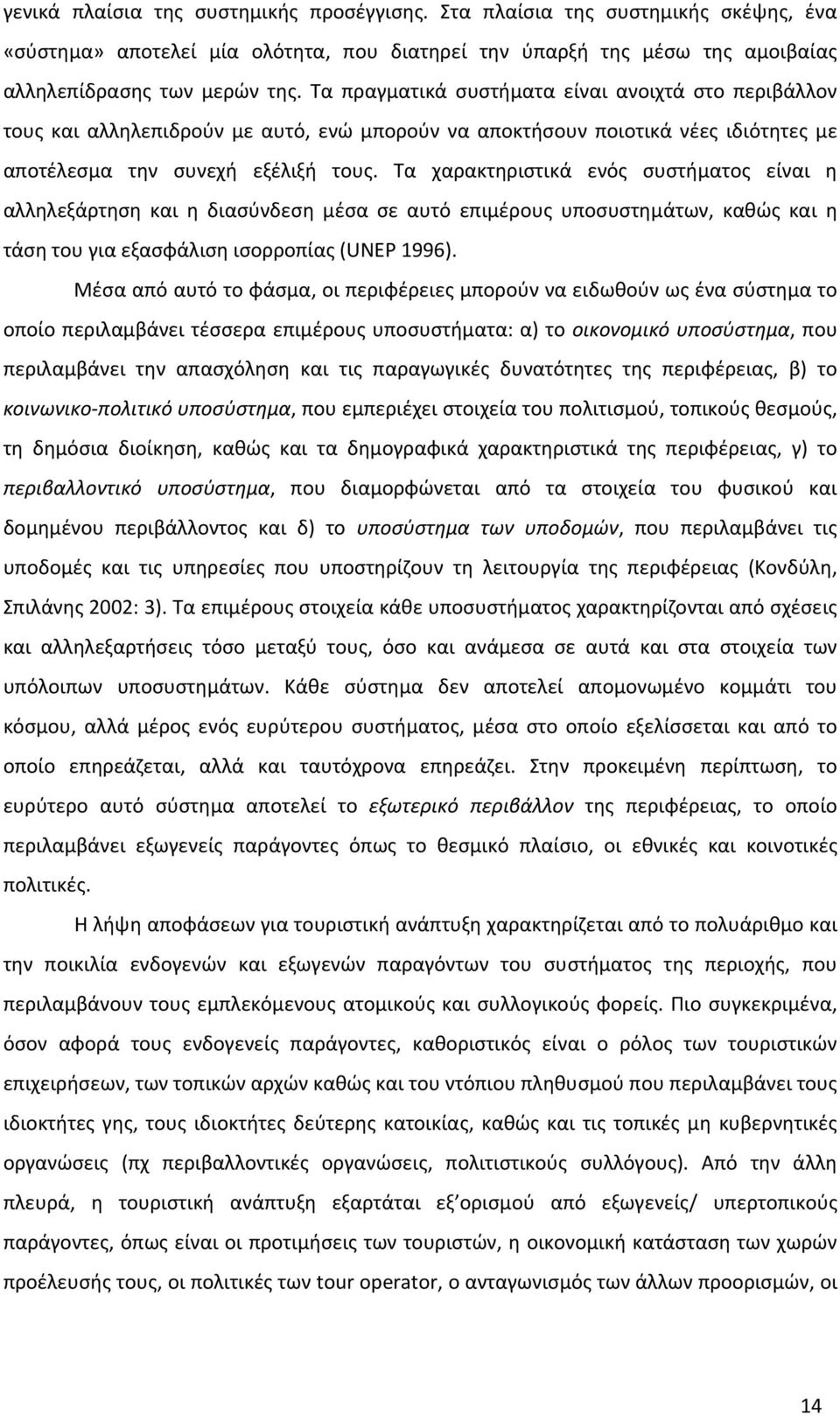 Τα χαρακτηριστικά ενός συστήματος είναι η αλληλεξάρτηση και η διασύνδεση μέσα σε αυτό επιμέρους υποσυστημάτων, καθώς και η τάση του για εξασφάλιση ισορροπίας (UNEP 1996).