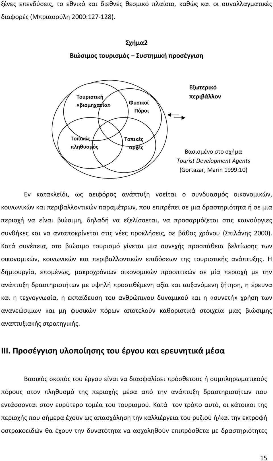 1999:10) Εν κατακλείδι, ως αειφόρος ανάπτυξη νοείται ο συνδυασμός οικονομικών, κοινωνικών και περιβαλλοντικών παραμέτρων, που επιτρέπει σε μια δραστηριότητα ή σε μια περιοχή να είναι βιώσιμη, δηλαδή