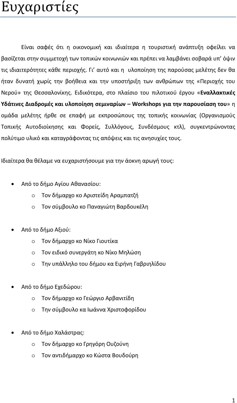 Ειδικότερα, στο πλαίσιο του πιλοτικού έργου «Εναλλακτικές Υδάτινες Διαδρομές και υλοποίηση σεμιναρίων Wrkshps για την παρουσίαση του» η ομάδα μελέτης ήρθε σε επαφή με εκπροσώπους της τοπικής