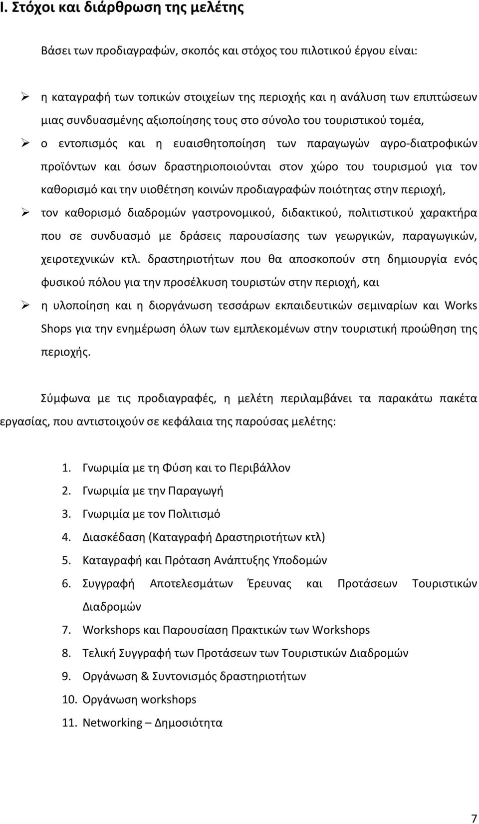 και την υιοθέτηση κοινών προδιαγραφών ποιότητας στην περιοχή, τον καθορισμό διαδρομών γαστρονομικού, διδακτικού, πολιτιστικού χαρακτήρα που σε συνδυασμό με δράσεις παρουσίασης των γεωργικών,