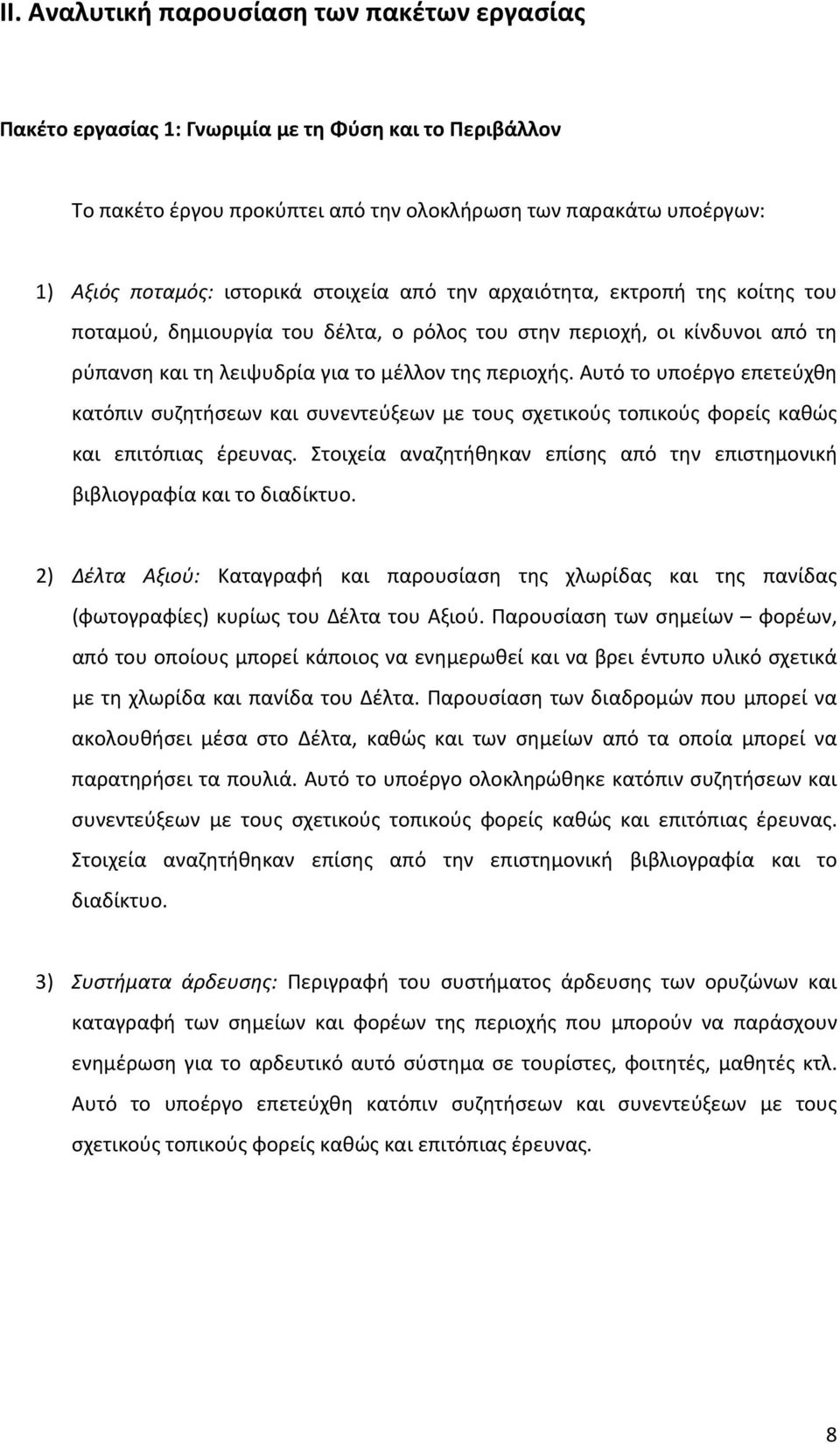 Αυτό το υποέργο επετεύχθη κατόπιν συζητήσεων και συνεντεύξεων με τους σχετικούς τοπικούς φορείς καθώς και επιτόπιας έρευνας.