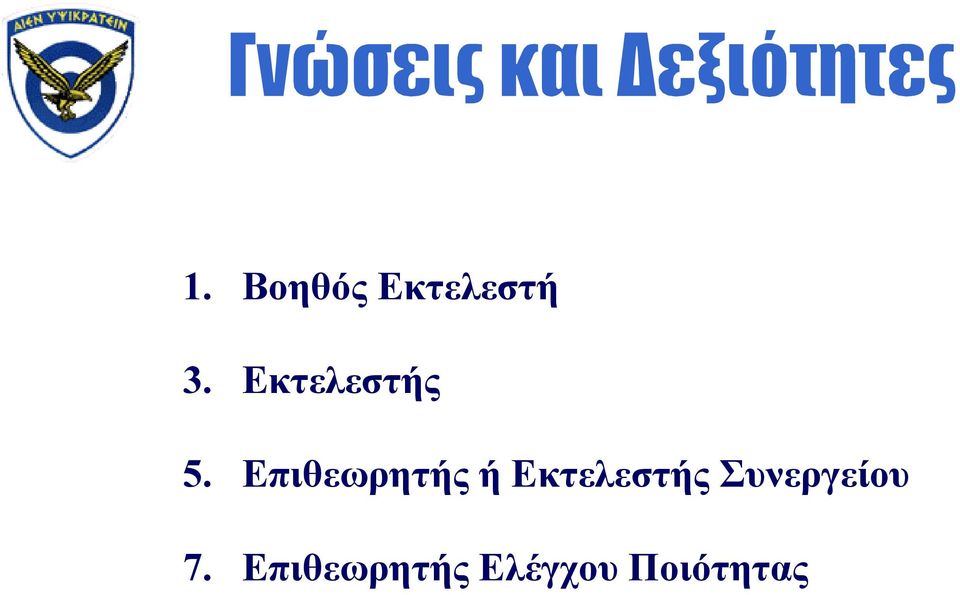 Επιθεωρητής ή Εκτελεστής